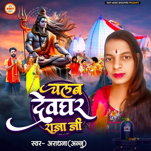 Chalab Devghar Raja Ji Aradhana Annu, Hriday Narayan & Sugrim Nishad
