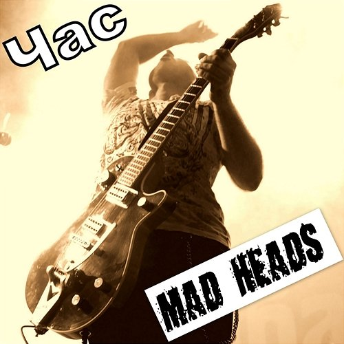 Час Mad Heads