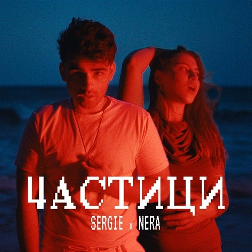 Частици Nera, SERGIE
