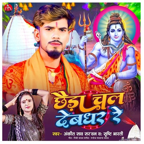 Cheera Chal Devghar Re Ankit Saw Sarvan, Shrishti Bharti, Manoj Mastana Yadav, Riky Yadav