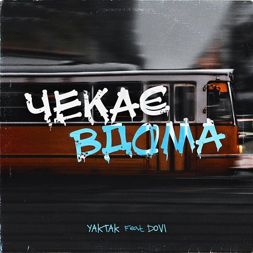 Чекає вдома YAKTAK feat. DOVI