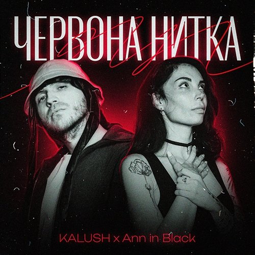 Червона нитка KALUSH, Ann in Black