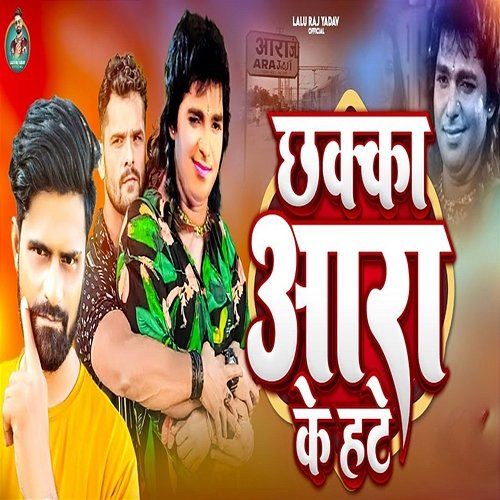 Chhakka Ara Ke Hate Lalu Raj Yadav, Abhay Baba & Dhiraj Dhamal