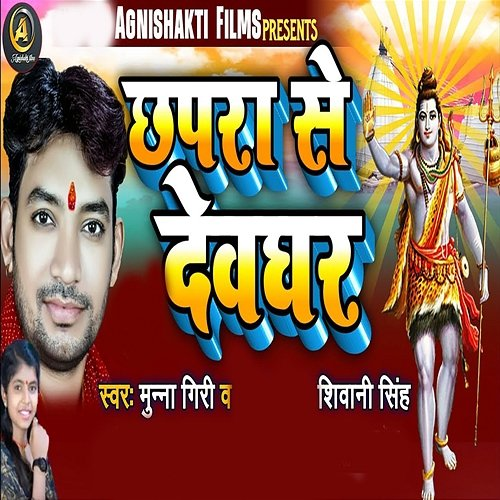 Chhapra Se Devghar Shivani Singh, Munna Giri, Bipul Deewane & Sachin Rainadav