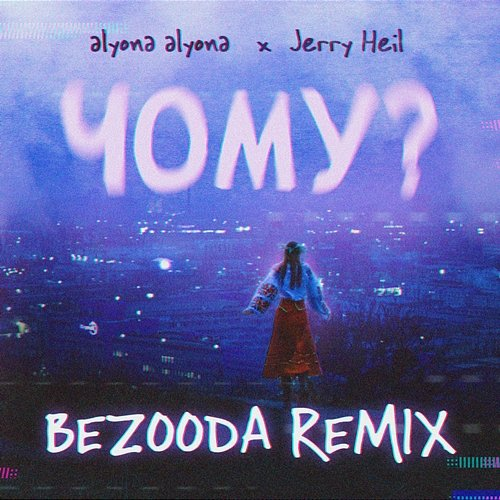 Chomu? alyona alyona feat. Jerry Heil