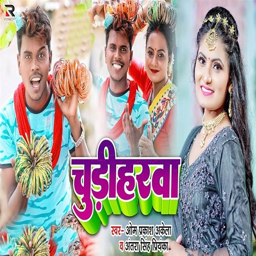 Chudiharwa OM Prakash Akela & Antra Singh Priyanka