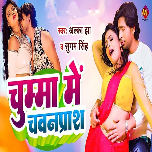 Chumma Me Chavanprash Alka Jha & Sugam Singh