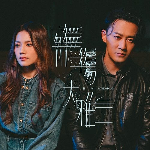 Cliché Raymond Lam