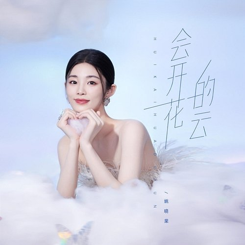 Cloud that will blossom Yao Xiaotang