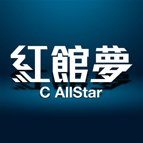 Coliseum Dreaming C AllStar