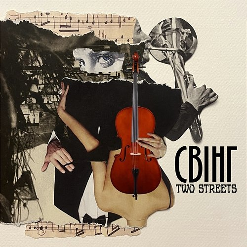 Cвінг Two Streets