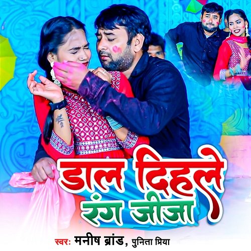 Daal Dihle Rang Jija Manish Brand & Punita Priya