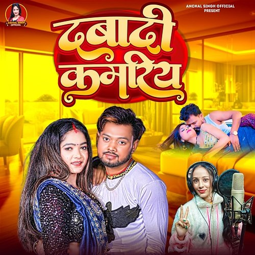 Dabdi Kamriya Anchal Singh, Radheshyam Deewana, Mritunjay Premi & Santosh Mourya