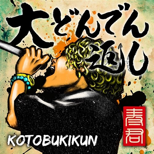 Daidondengaeshi KOTOBUKI-KUN