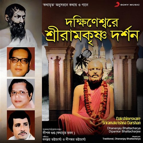 Dakshinesware Sriramakrishna Darshan Dhananjay Bhattacharya