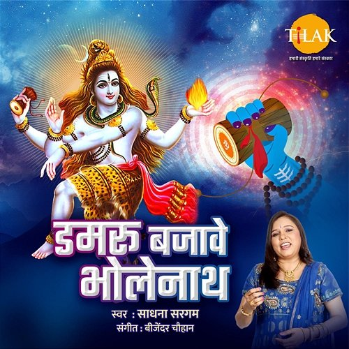 Damru Bajave Bholenath Bijender Chauhan, Sadhana Sargam, Anil Sharma