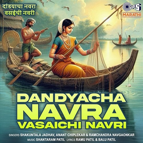 Dandyacha Navra Vasaichi Navri Shakuntala jadhav, Anant Chiplekar, Ramchandra Navgaonkar