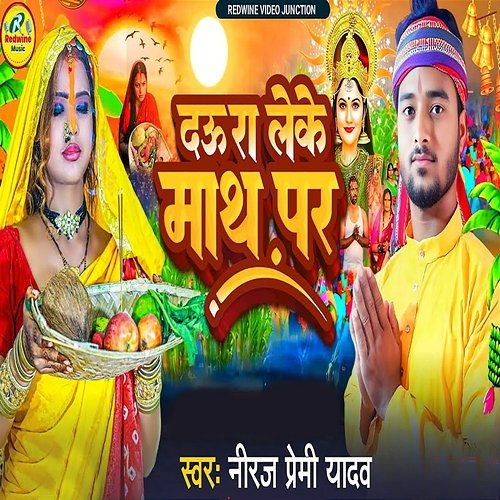 Daura Leke Math Par Niraj Premi Yadav & Nidardi Ji