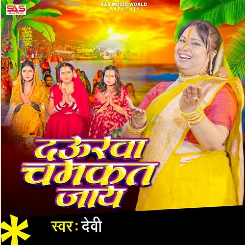 Daurawa Chamkat Jay Devi