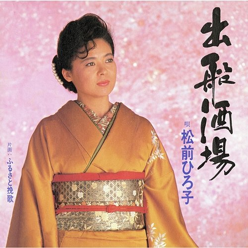 Defune Sakaba Hiroko Matsumae