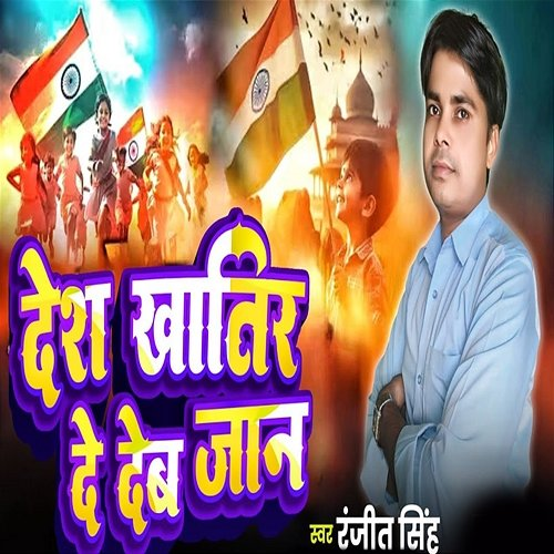 Desh Khatir Dedeb Jaan Ranjeet Singh & Shiv Kumar