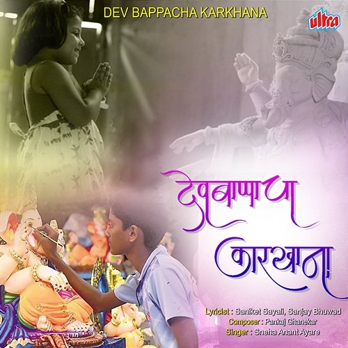 Dev Bappacha Karkhana Sneha Anant Ayare