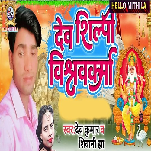 Dev Shilpi Vishwakarma Dev Kumar, Shivani Jha, Vinay Sharma & Sanjay Kumar Guddu