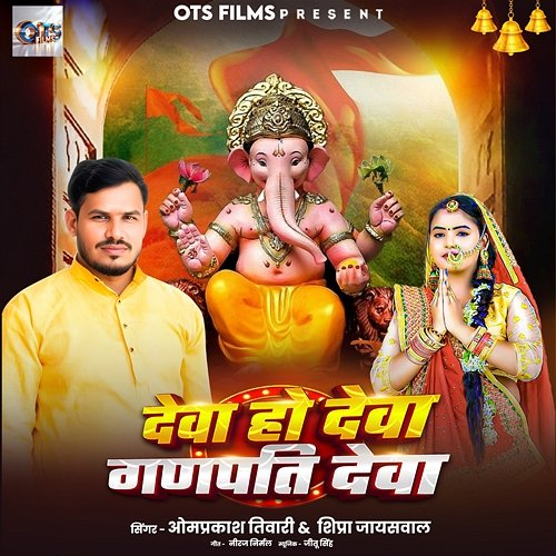 Deva Ho Deva Ganpati Deva Omprakash Tiwari, Shipra Jaiswal