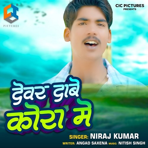 Devar Dabe Kora Me Niraj Kumar