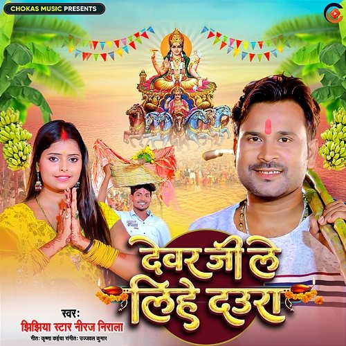 Devar Ji Le Lihe Daura Jhijhiya Star Niraj Nirala