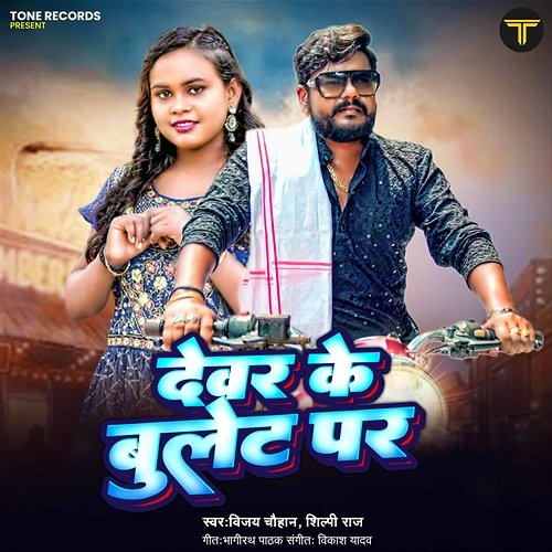 Devar Ke Bullet Par Shilpi Raj, Vijay Chauhan