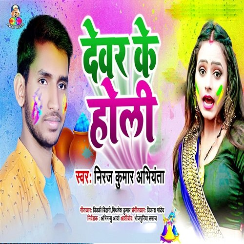 Devar Ke Holi Niraj Kumar Abhiyanta