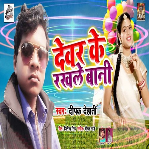 Devar Ke Rakhle Bani Deepak Dehati