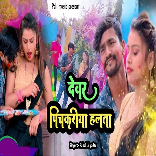 Devar Pichkari Halata Rahul Lal Yadav