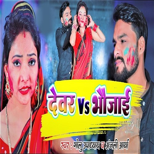 Devar Vs Bhaujai Golu Upadhyay & Anjali Arya