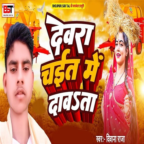 Devara Chait Me Dawataa Deewana Raj, Bipul Deewane & Ajit Rajiv