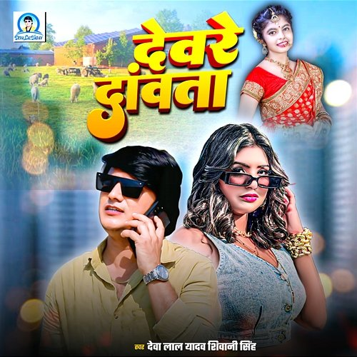 Devare Dawata Deva Lal Yadav & Shivani Singh