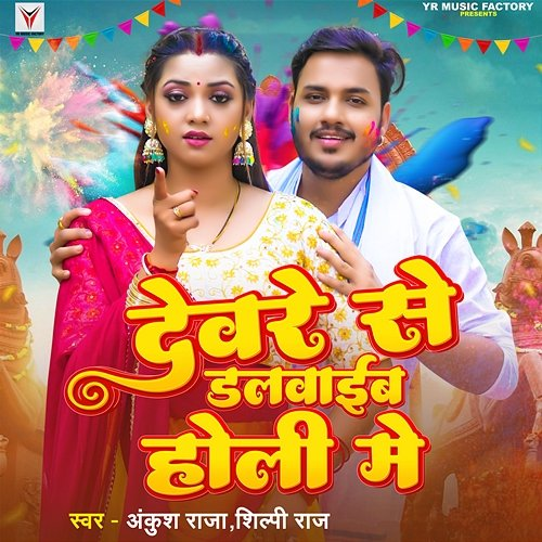 Devare Se Dalwaib Holi Me Ankush Raja & Shilpi Raj