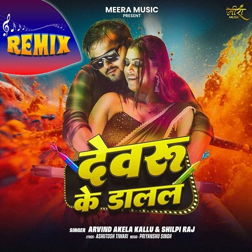 Devaru Ke Dalal Arvind Akela Kallu, Shilpi Raj
