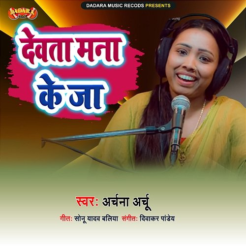 Devata Mana Ke Ja Archana Archu, Diwakar Pandey & Sonu Yadav Baliya