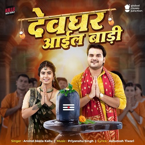 Devghar Aail Badi Arvind Akela Kallu