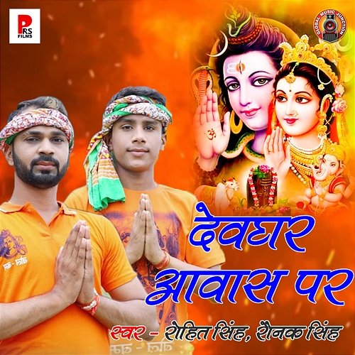 Devghar Aawas Pe Rohit Singh & Raunak Singh