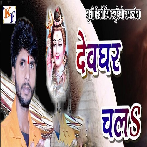 Devghar Chala Mahendra Kharwar, Omkumar Kharwar & Ramniwas Kharwar