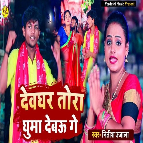 Devghar Ghuma Debau Ge Nitish Ujala, Sudhir Pardeshi & Pankaj Yadav