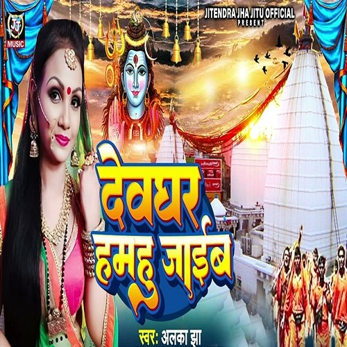 Devghar Hamahu Jaib Alka Jha