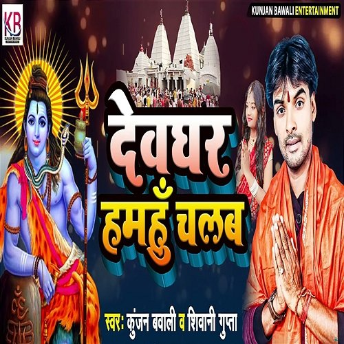 Devghar Hamhu Chalab Shiwani Gupta, Vinay Sharma & Vikash Tiwari, Kunjan Bawali