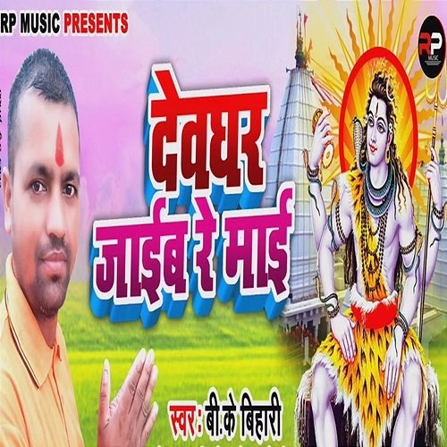Devghar Jaib Re Mai B.K Bihari