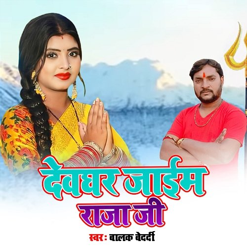 Devghar Jaim Raja Ji Balak Bedardi