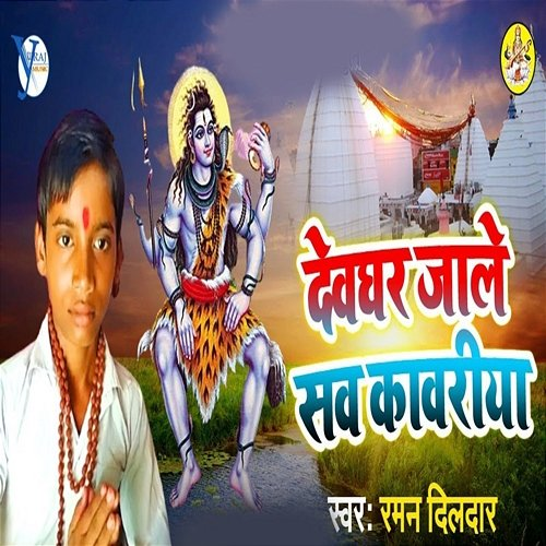 Devghar Jale Sab Kawriya Raman Dildar, Yuvraj Music & Pawan Kushwaha