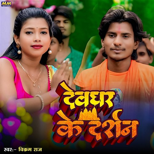 Devghar Ke Darshan Vikram Raj & Mantu Manish